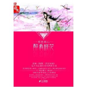 二手悠悠我心,醉看桃花 舞月踏歌 二十一世纪出版社
