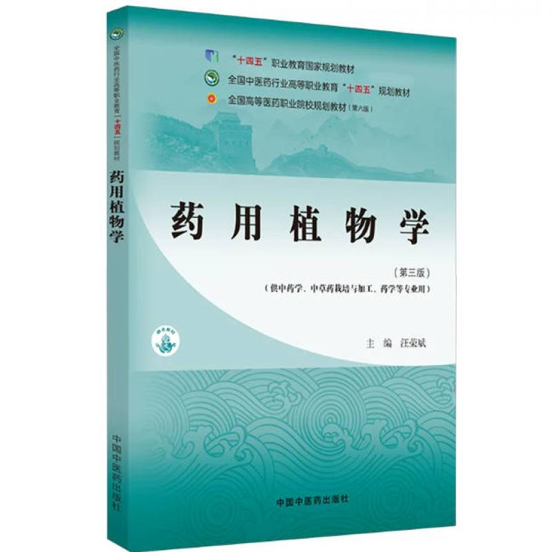 二手药用植物学(第三版) 汪荣斌 中国中医药出版社