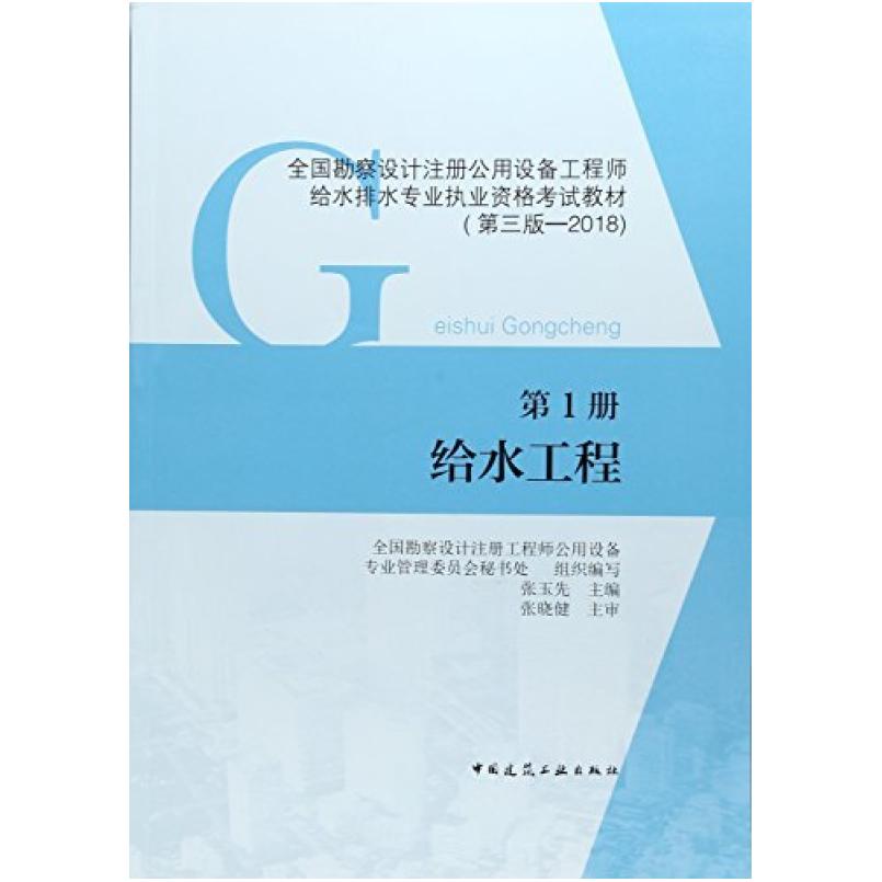 二手第1册 给水工程 中国建筑工业出版社