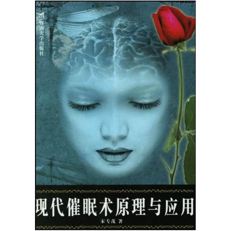 二手现代催眠术原理与应用 宋专茂 暨南大学出版社