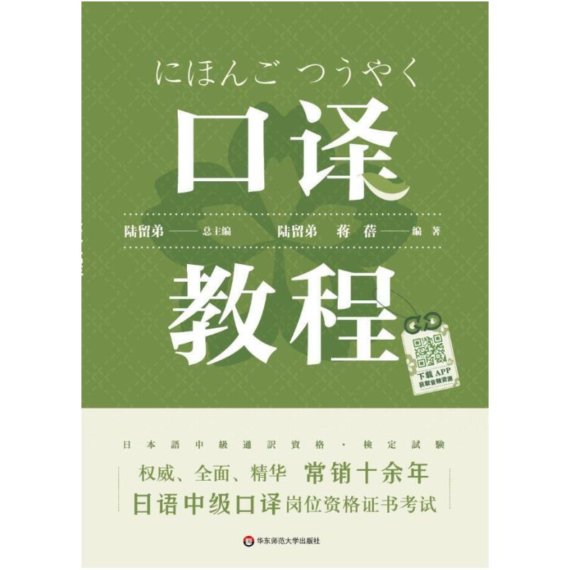 二手日语中级口译岗位资格证书考试・口译教程 陆留弟 华东师范大