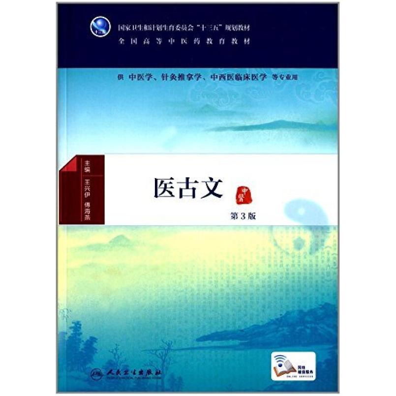 二手医古文(第3版) 王兴伊 人民卫生出版社