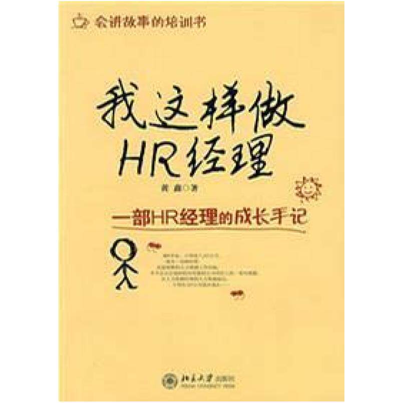 二手我这样做HR经理 黄鑫 北京大学出版社