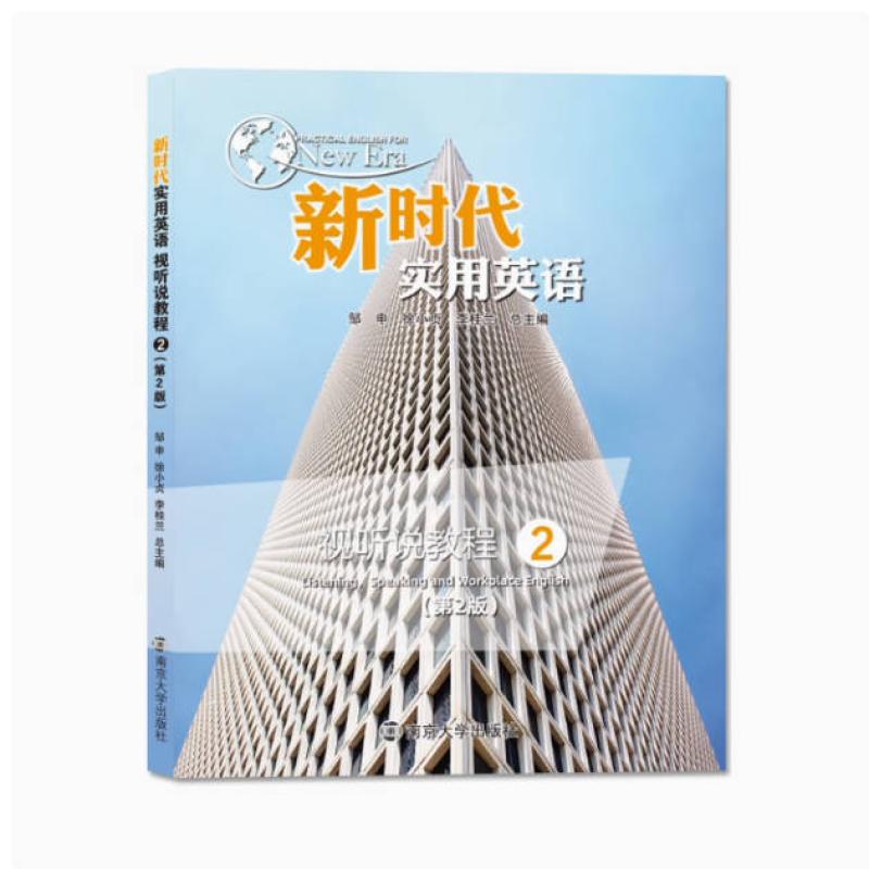 二手新时代实用英语视听说教程2(第2版) 邹申 南京大学出版社