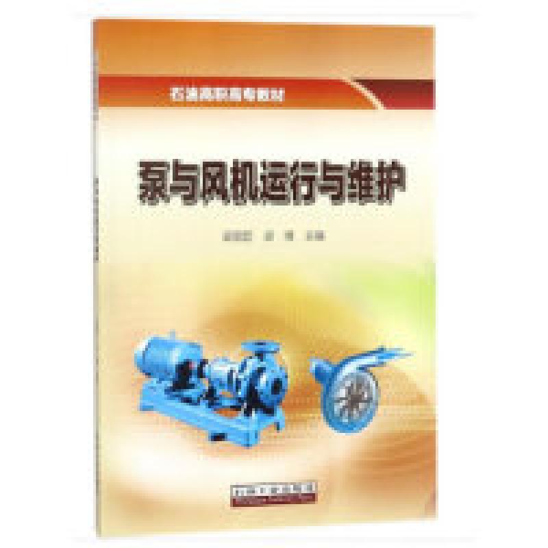 二手泵与风机运行与维护 梁国臣 石油工业出版社