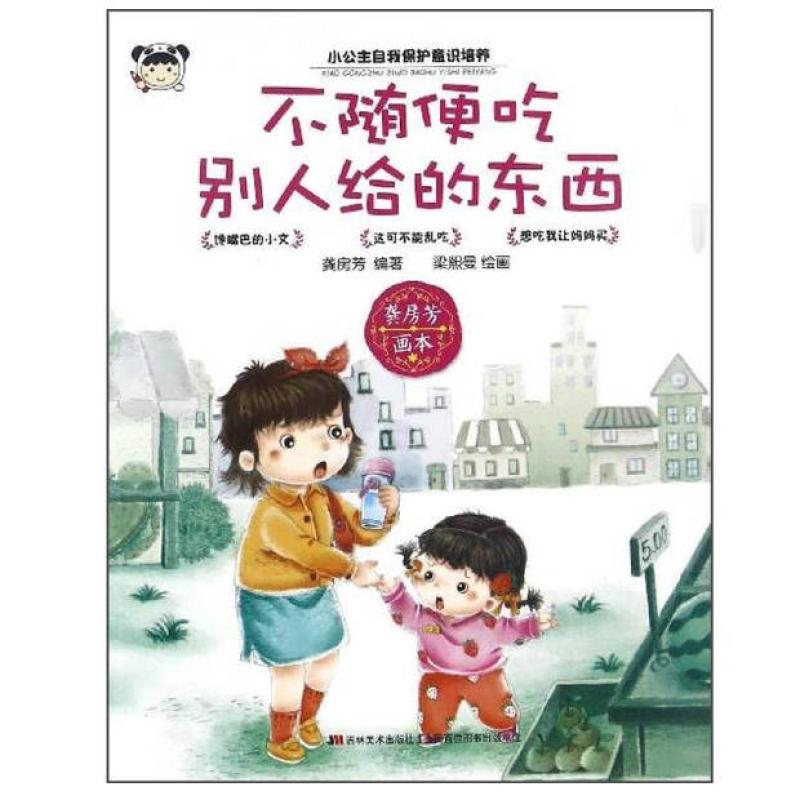 二手不随便吃别人给的东西 艾迪特·史莱博·维克 吉林美术出版社