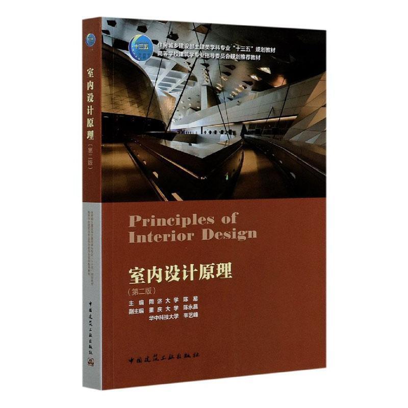 二手室内设计原理(第二版) 陈易 中国建筑工业出版社