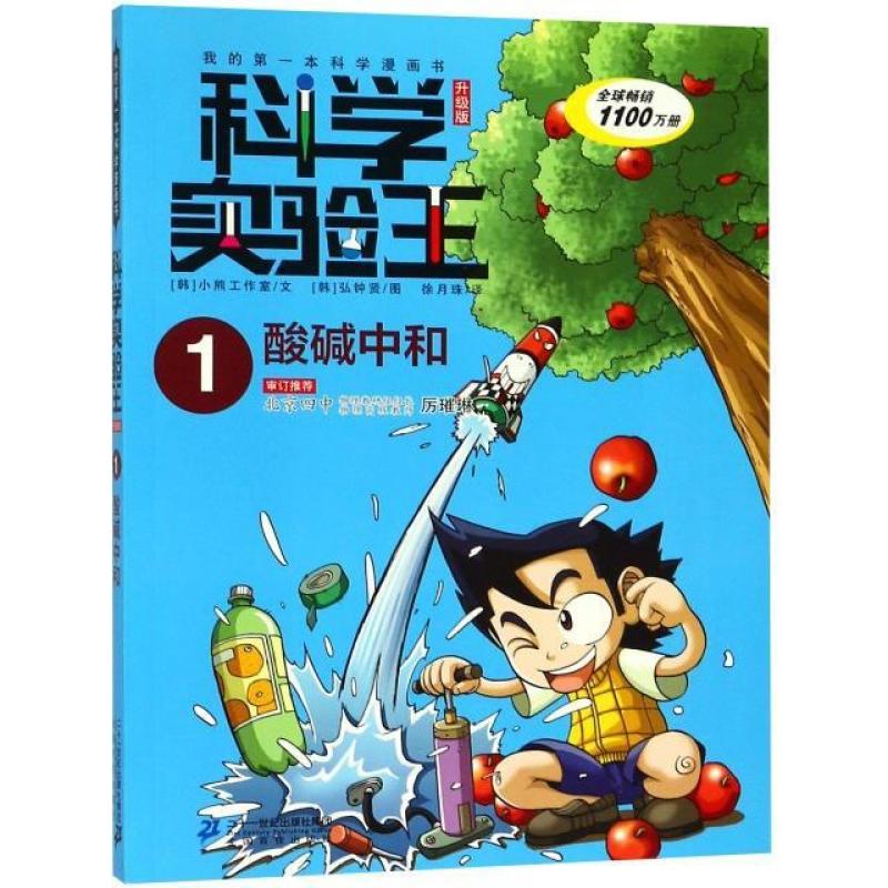二手科学实验王升级版1酸碱中和 小熊工作室 二十一世纪出版社