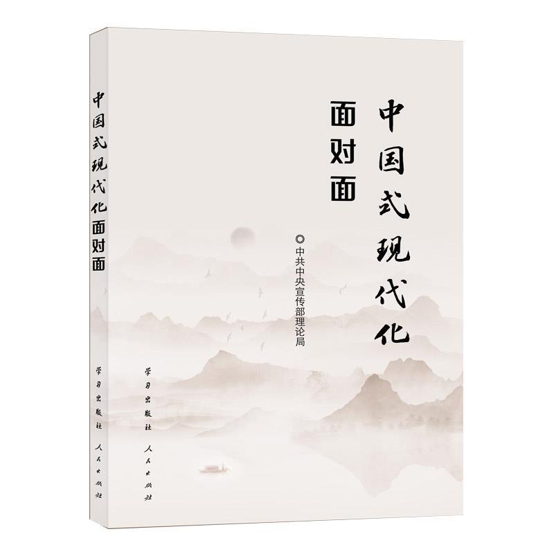 二手中国式现代化面对面:理论热点面对面 理论局 学习出版社