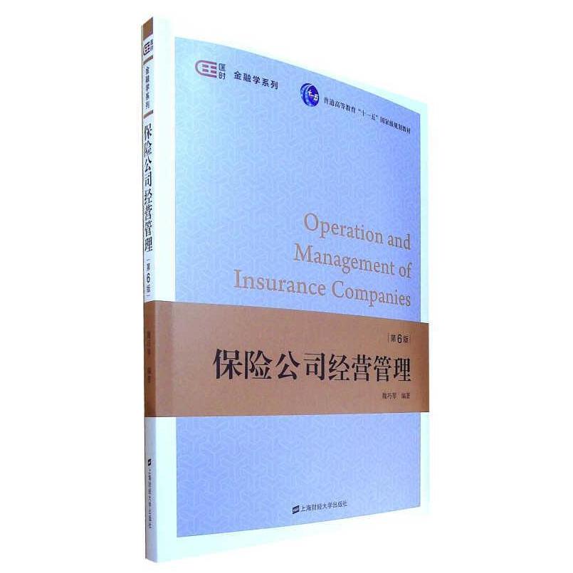 二手保险公司经营管理(第6版) 魏巧琴 上海财经大学出版社
