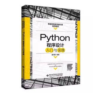 二手Python程序设计入门与实践 董付国 西安电子科技大学出版社