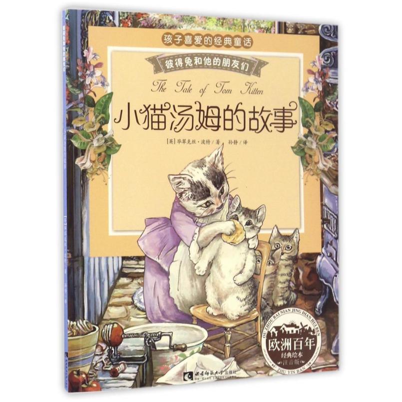 二手小猫汤姆的故事 [英]比阿特丽克斯·波特 西南师范大学出版社