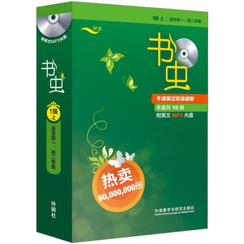 二手书虫·1级上(全10册) 维卡里 外语教学与研究出版社