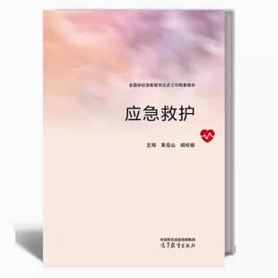 二手应急救护 黄岳山 高等教育出版社