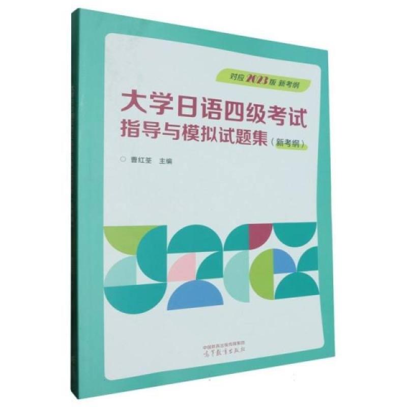 二手大学日语四级考试指导与模拟试题集(新考纲) 曹红荃 高等教育