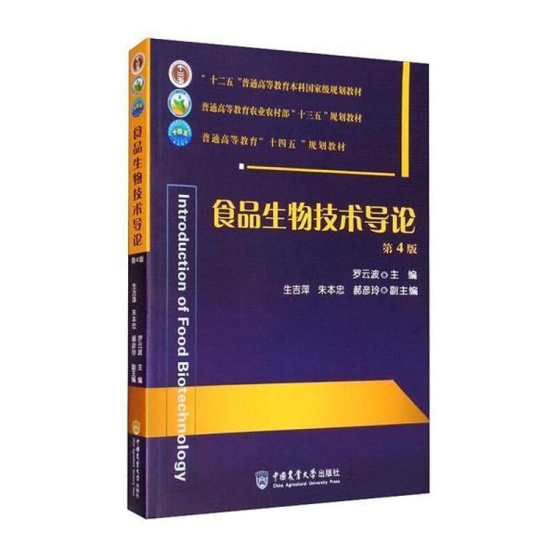 二手食品生物技术导论(第4版) 罗云波 中国农业大学出版社