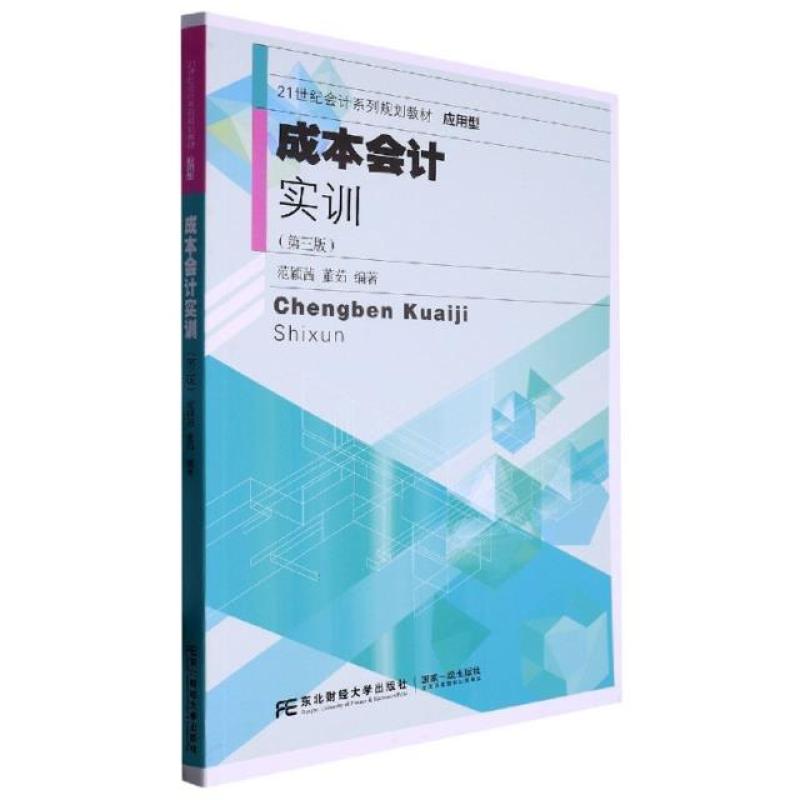 二手成本会计实训(第3版) 范颖茜 东北财经大学出版社有限责任公