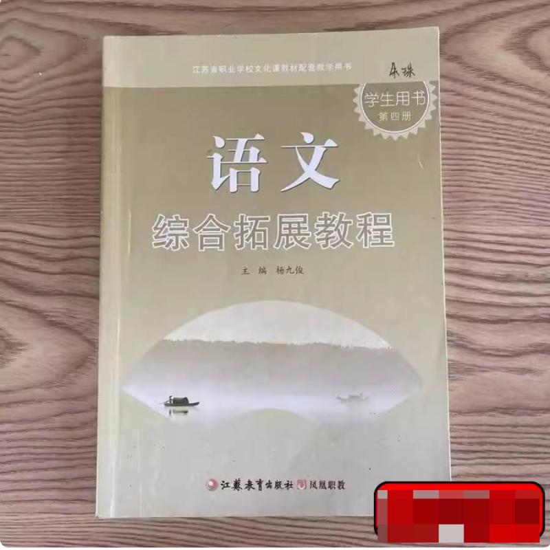 二手语文综合拓展训练(第四册) 杨九俊 江苏教育出版社