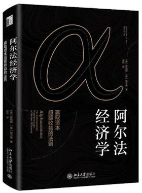 二手阿尔法经济学 [美]李勉群 北京大学出版社