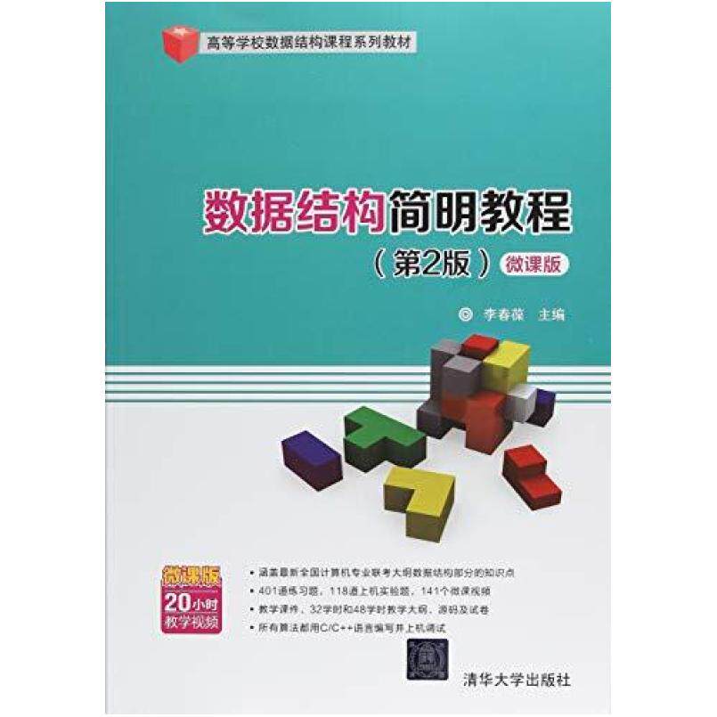 二手数据结构简明教程(第2版) 曾平 清华大学出版社