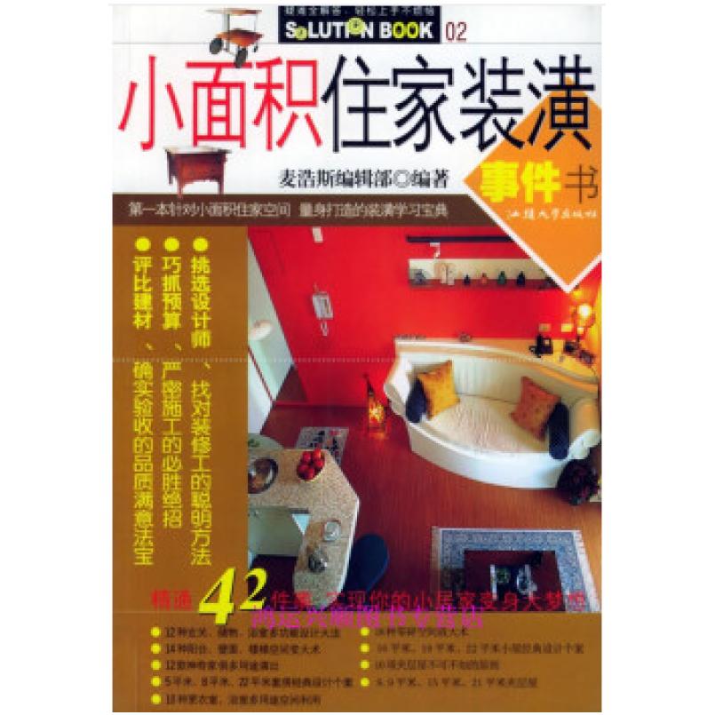 二手小户型装修一点通 麦浩斯编辑部 汕头大学出版社