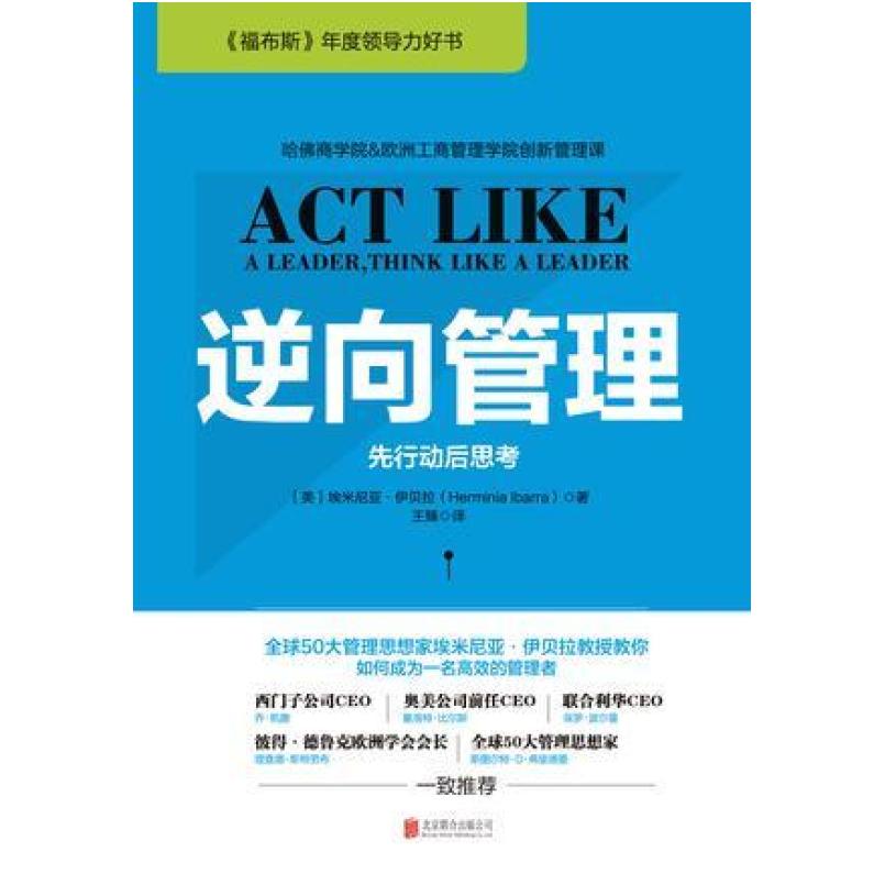 二手逆向管理 (美)埃米尼亚·伊贝拉 北京联合出版公司