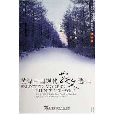 二手英译中国现代散文选（二） 张培基 上海外语教育出版社