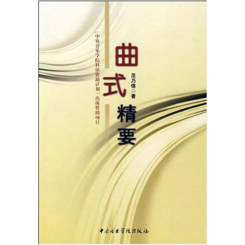 二手曲式精要 范乃信 中央音乐学院出版社