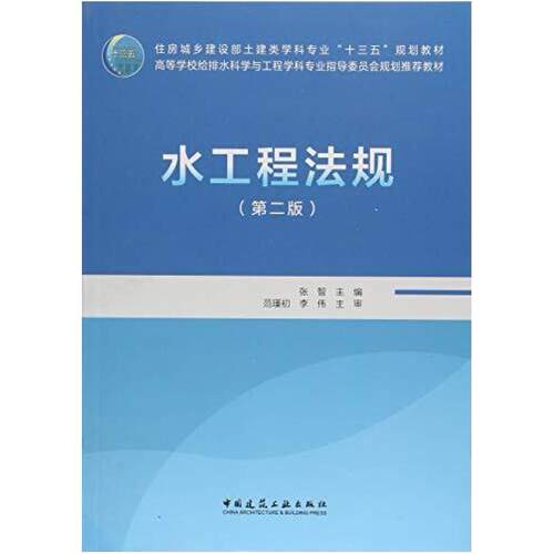 二手水工程法规(第二版) 张智 中国建筑工业出版社