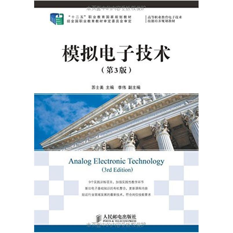 二手模拟电子技术(第3版) 苏士美 人民邮电出版社