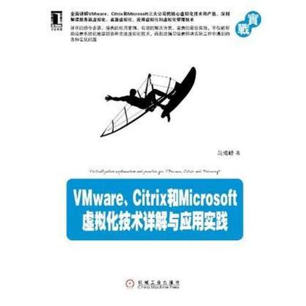 二手VMware、Citrix和Microsoft虚拟化技术详解与应用实践 马博峰