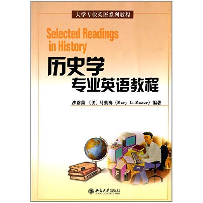 二手历史学专业英语教程 沙露茵 北京大学出版社