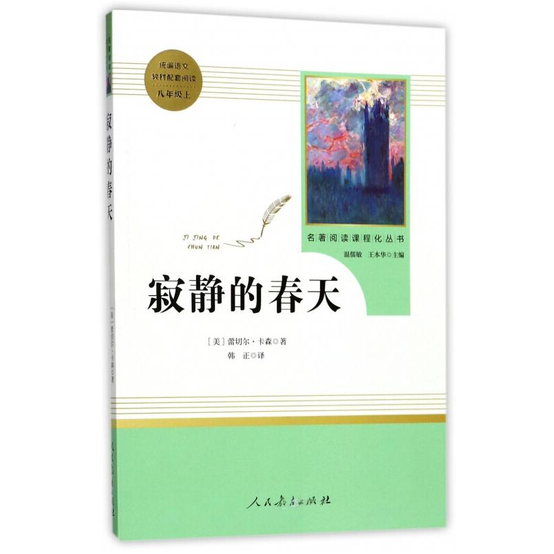 二手寂静的春天 [美]蕾切尔·卡森 人民教育出版社