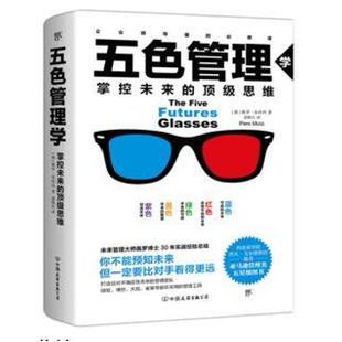 二手五色管理学:掌控未来的顶级思维 ［德］佩罗米西科 中国友谊