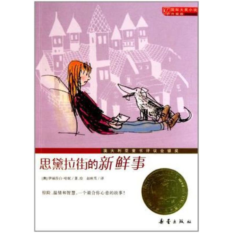 二手思黛拉街的新鲜事 伊丽莎白哈妮 新蕾出版社