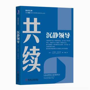 二手沉静领导 [美]小约瑟夫·巴达拉克 机械工业出版社