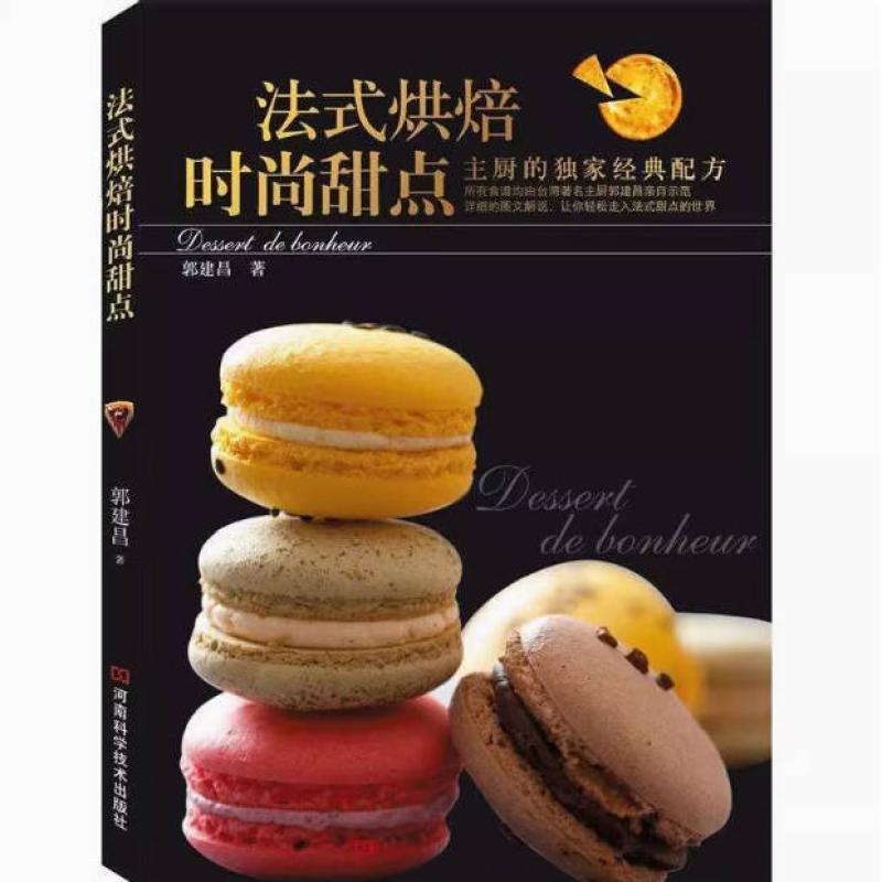 二手法式烘焙时尚甜点 郭建昌 河南科学技术出版社