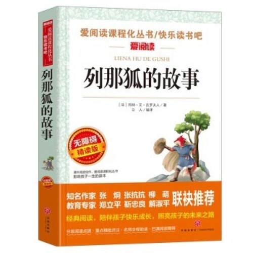 二手列那狐的故事 玛特·艾·吉罗夫人 天地出版社