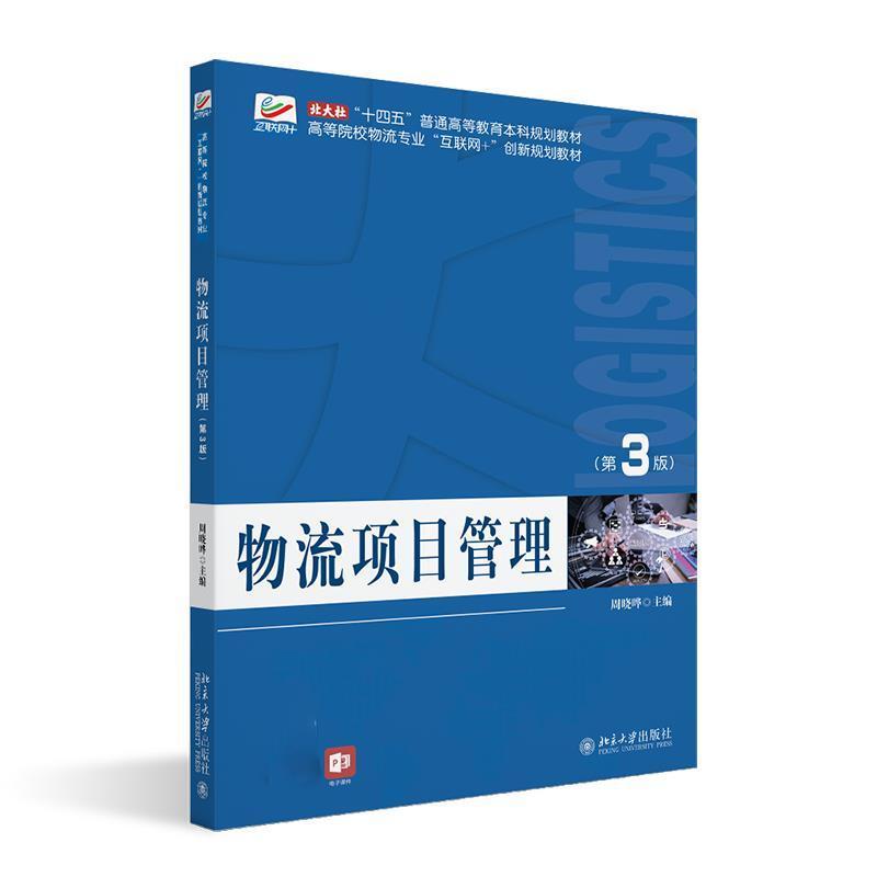 二手物流项目管理(第3版) 周晓晔主编 北京大学出版社