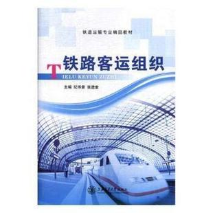 二手铁路客运组织 纪书景 上海交通大学出版社