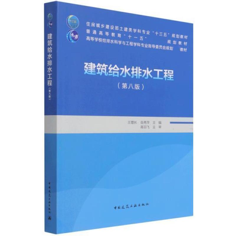 二手建筑给水排水工程(第八版) 王增长 中国建筑工业出版社