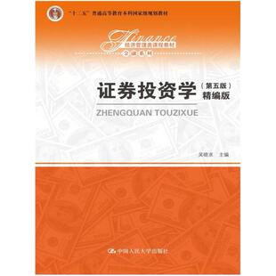 二手证券投资学(第五版精编版) 吴晓求 中国人民大学出版社