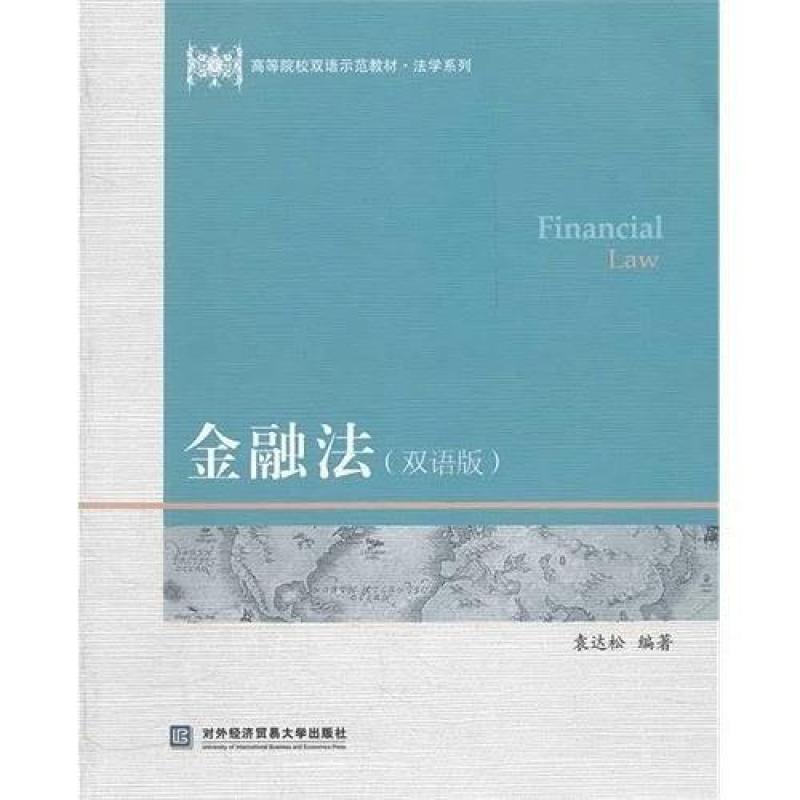 二手金融法(双语版) 袁达松 对外经济贸易大学出版社
