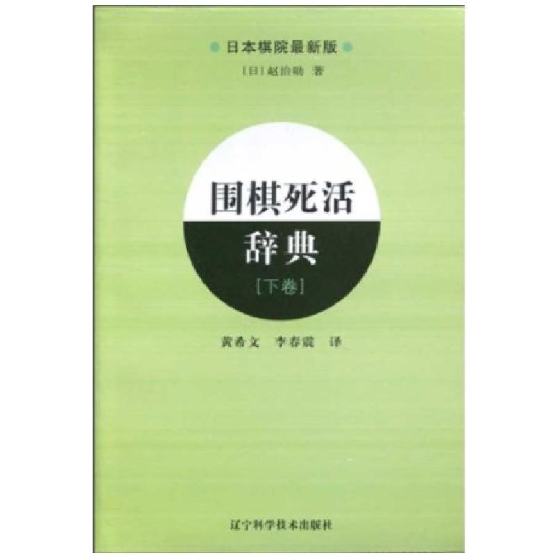 二手围棋死活辞典(下卷) 赵治勋 辽宁科学技术出版社