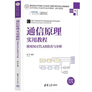 二手通信原理实用教程:使用MATLAB仿真与分析 向军 清华大学出版