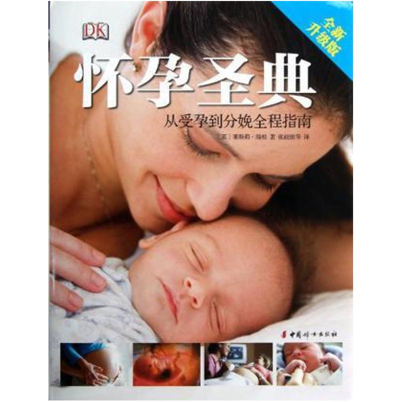 二手怀孕圣典 莱斯莉·瑞根 中国妇女出版社