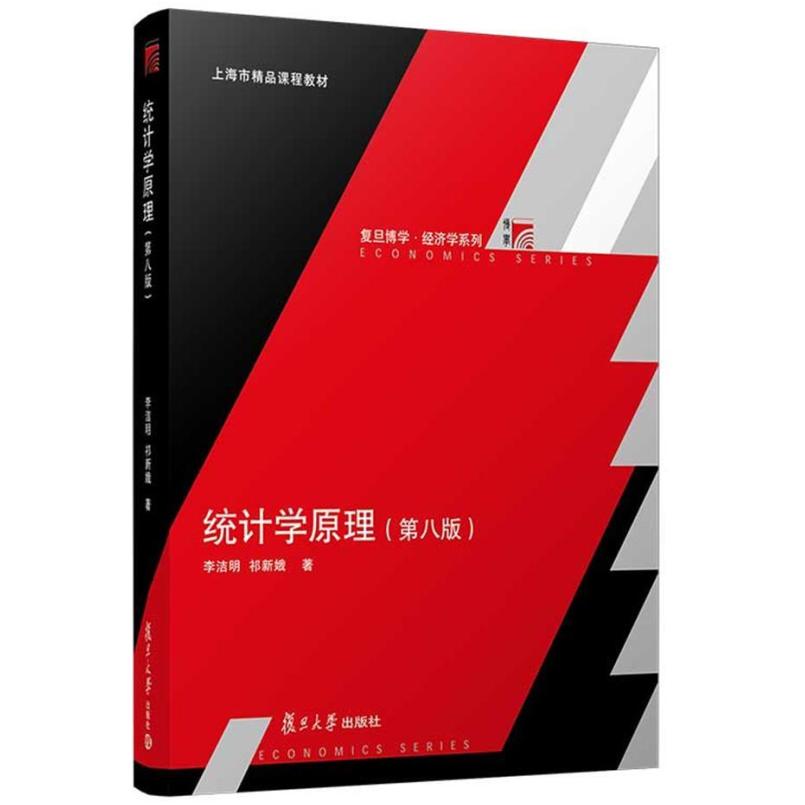 二手统计学原理(第八版) 李洁明 复旦大学出版社
