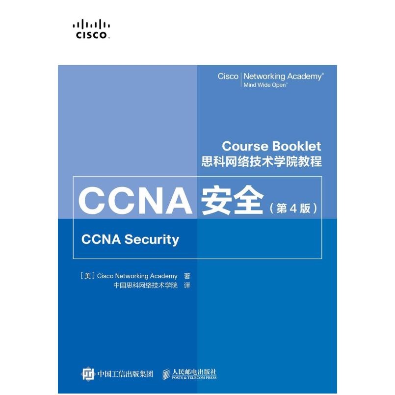 二手思科网络技术学院教程CCNA安全(第4版) 编写组 人民邮电出版