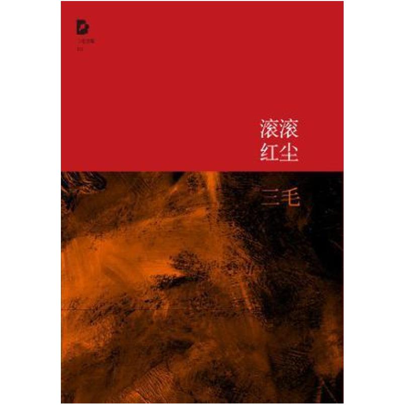 二手滚滚红尘 三毛 北京十月文艺出版社
