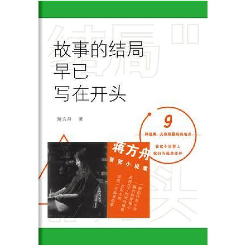 二手故事的结局早已写在开头 蒋方舟 九州出版社